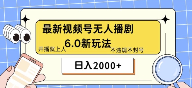 全新没有人播剧6.0新模式，不违规，实例教程非常简单，10min就能搞定