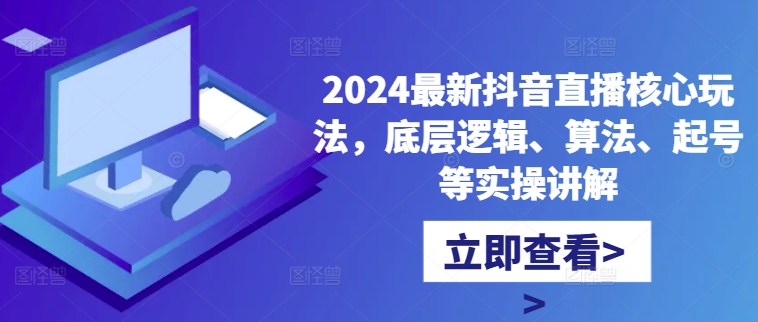 2024全新抖音直播间游戏核心玩法，底层思维、优化算法、养号等操作解读