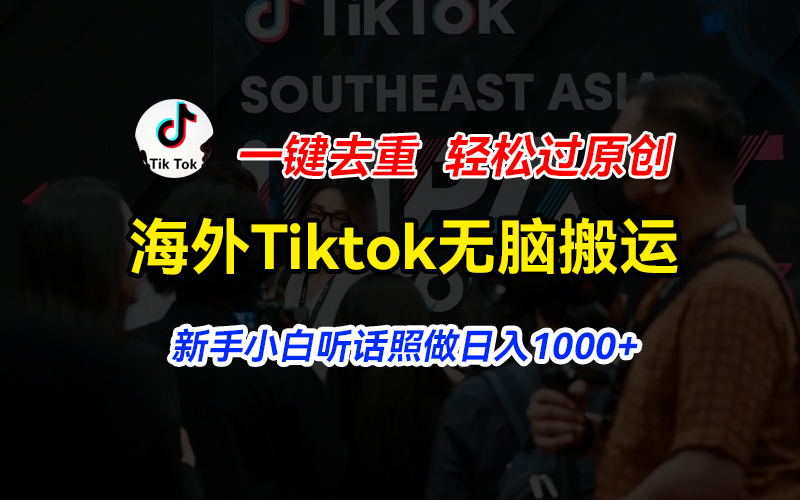 （11487期）国外Tiktok小视频没脑子运送，一键去重轻松突破原创设计，新手入门照着做日入…