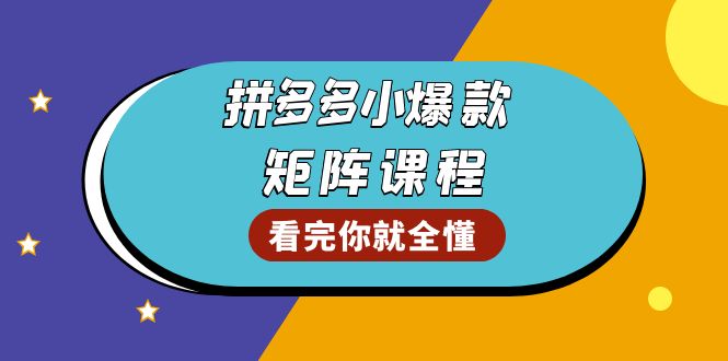 （13699期）拼多多爆款矩阵课程：教你测出店铺爆款，优化销量，提升GMV，打造爆款群