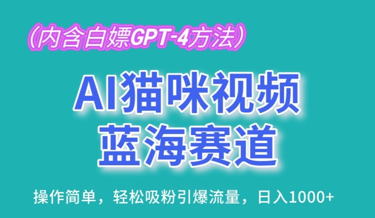 AI猫咪视频瀚海跑道，使用方便，轻轻松松增粉引爆流量，日入1K【揭密】