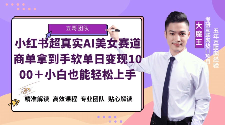 小红书AI美女超真实赛道，商单拿到手软，单日变现1000＋，小白也能轻松上手