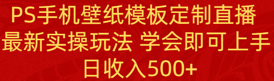 （8843期）PS手机上壁纸模板订制直播间  全新实际操作游戏玩法 懂得就可以入门 日工资500