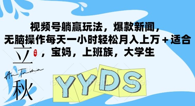 微信视频号抢人头游戏玩法，爆品新闻报道，没脑子实际操作每天一小时轻轻松松月入过万 适宜，宝妈妈，工薪族，在校大学生