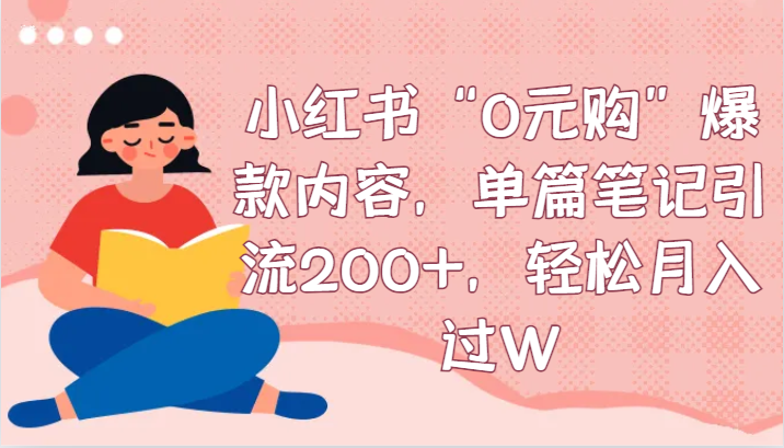 小红书的“0元购”爆品具体内容，每篇手记引流方法200 ，轻轻松松月入了W