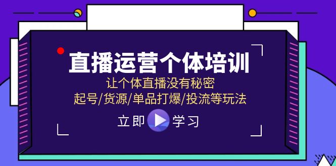 抖音运营个人学习培训，让个人直播间先性后爱，养号/一手货源/品类打穿/投流等玩法