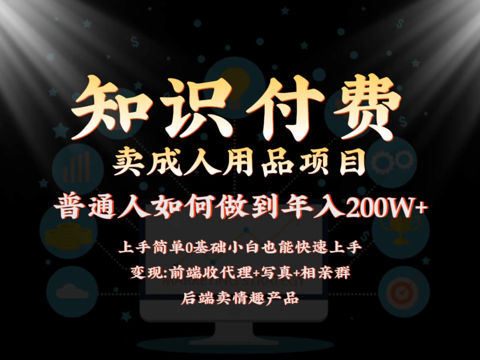 2024瀚海跑道，前面社交电商卖成人用品新项目，后端产品管道收益如何做到年收入200W