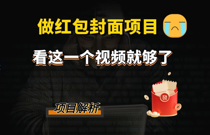 微信红包封面引流方法 裂变式，降低成本引流方法10w-暖阳网-优质付费教程和创业项目大全