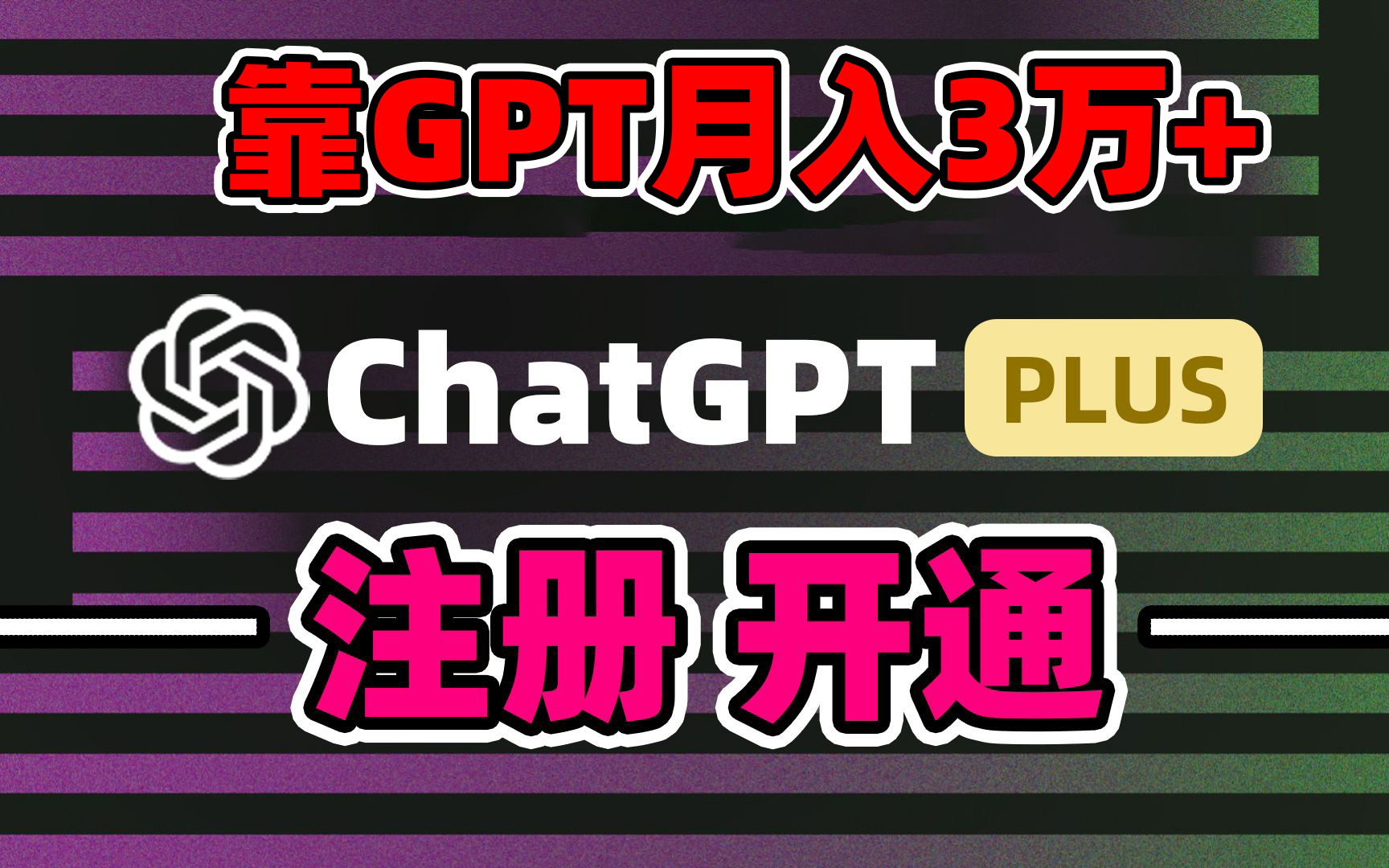 （8945期）以卖chatgp账户，4.0充值，日入1000 ，精准引流方法，暴力行为转现