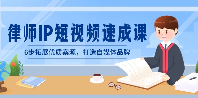 （8891期）侓师-IP小视频速成课，6步扩展高品质案源，打造出自媒体品牌（无水印图片）