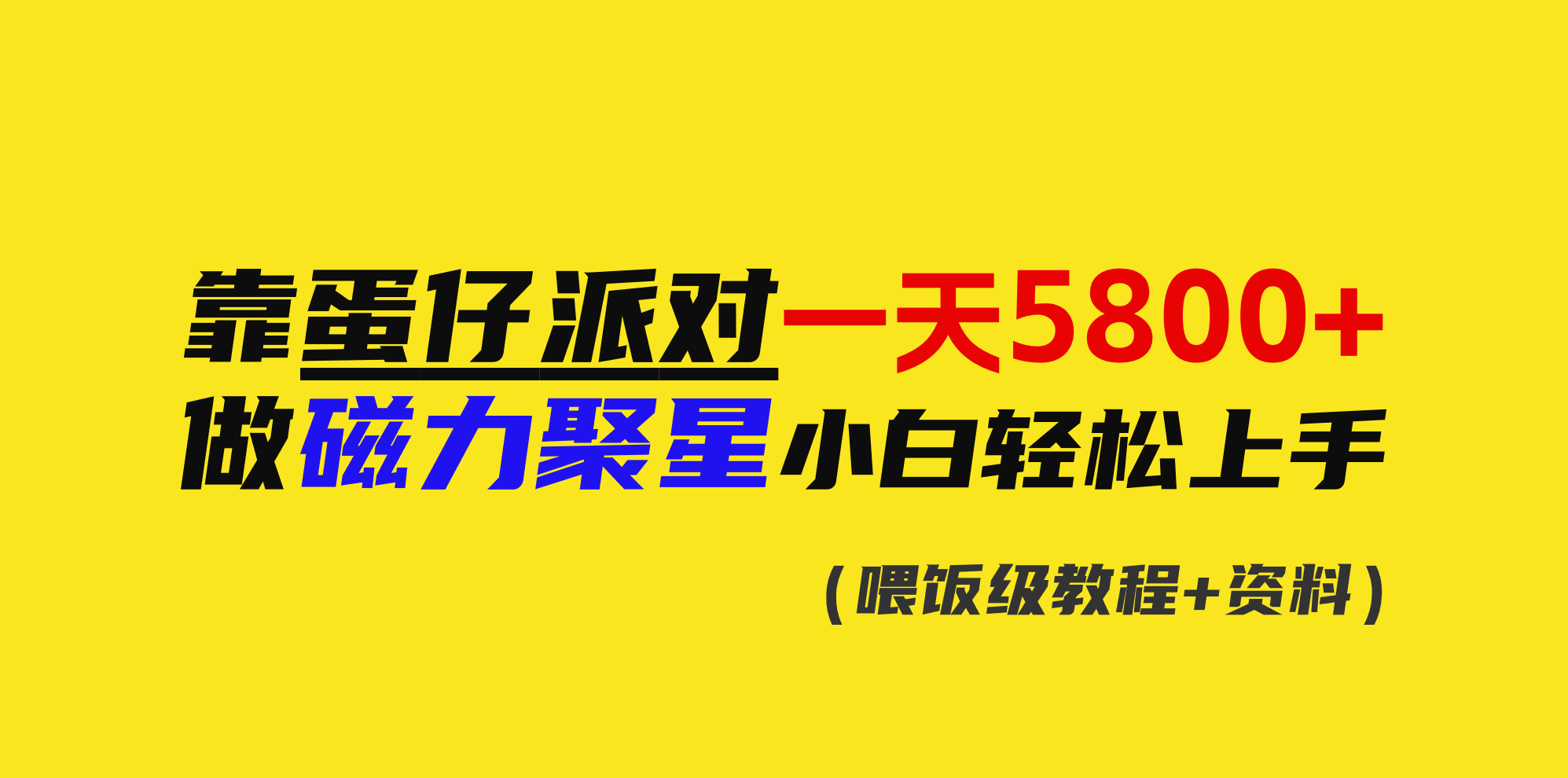 （9008期）靠蛋仔派对一天5800 ，小白忙活磁力聚星快速上手