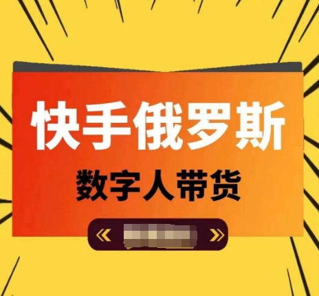 快手视频俄国虚拟数字人卖货，带你玩赚虚拟数字人短视频卖货，单日提成破万