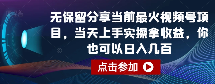 无保留分享当前最火视频号项目，当天上手实操拿收益，你也可以日入几百【揭秘】