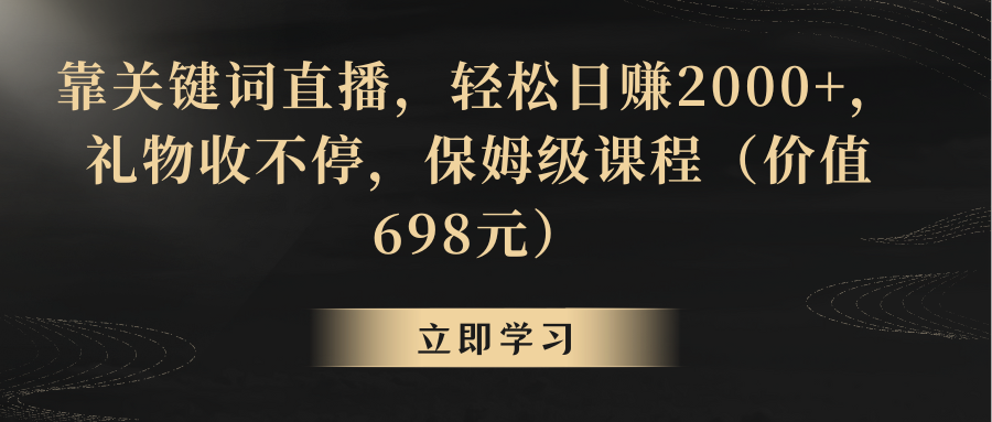 （8753期）靠关键字直播间，轻轻松松日入2000 ，礼品收不断