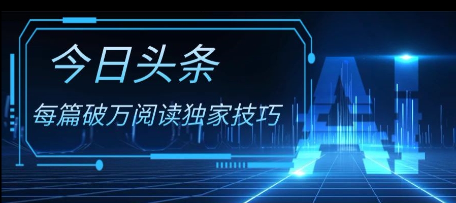 今日头条各领域实操合集，每篇破万阅读独家技巧，单号收益500+-暖阳网-优质付费教程和创业项目大全