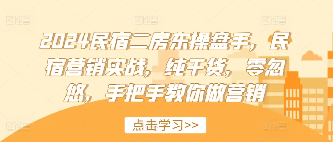 2024民宿客栈二房东股票操盘手，民宿客栈营销创新，干货分享，零坑骗，教你如何做品牌营销