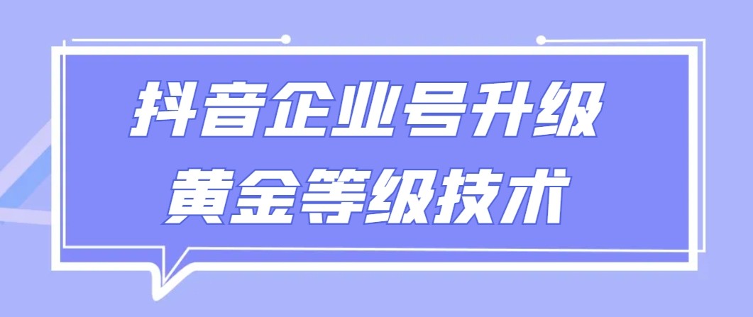 【独家首发】抖音企业认证更新金子级别技术性，一单50到100元