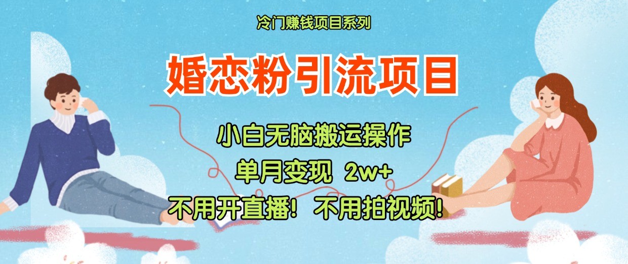 小红书的婚恋交友粉引流方法，无需做直播！无需拍摄视频！不需要做交货