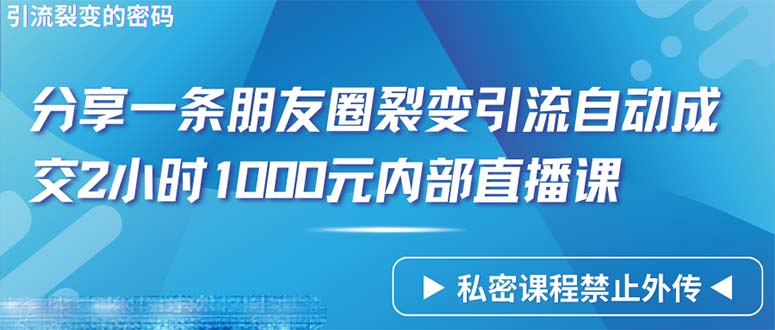 （9850期）只靠共享一条朋友圈裂变引流全自动交易量2个小时1000内部结构网上课程