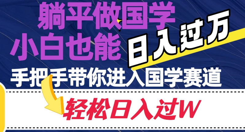 平躺着做国学经典，新手也可以日入了万，从零带你进入国学经典跑道【揭密】