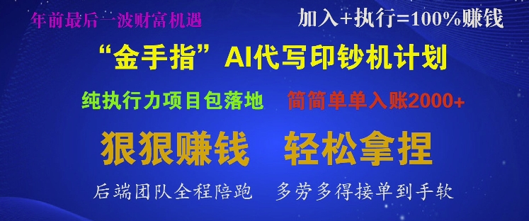 “金手指”AI代写印钞机计划，纯执行力项目包落地，简简单单入账多张