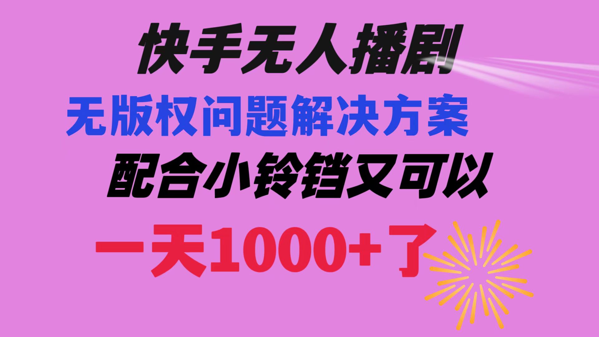 （8434期）快手视频没有人播剧 处理版权纠纷实例教程 相互配合小玲铛又能够1天1000 了