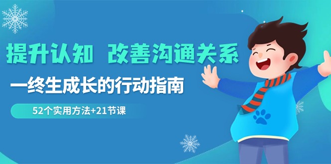 提高认知改进沟通交流关联，一终生成长的指导方针 52个适用方式 21堂课