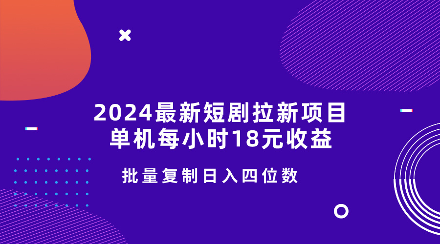 2024全新短剧剧本拉新项目，单机版一小时18元盈利，使用方便不受限制，快速复制日入四位数