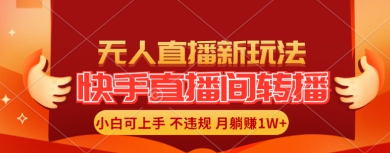 快手直播平台自动式直播游戏玩法，全人力不用干涉，新手月入1W 真正实现【揭密】