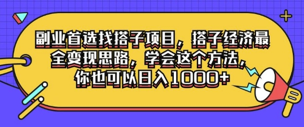 第二职业优选找搭单项工程，搭子经济发展最齐转现构思，懂得用这种方法，你就可以日入1k