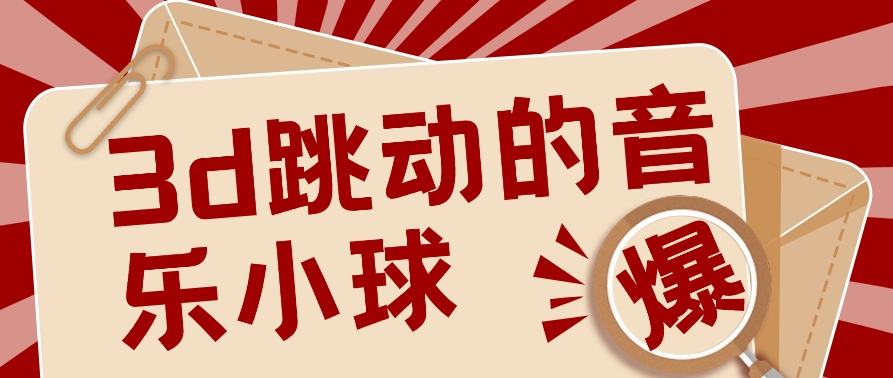 3D颤动歌曲圆球新项目，0基本易操作，几个著作就能轻轻松松增粉10000 【视频教学】