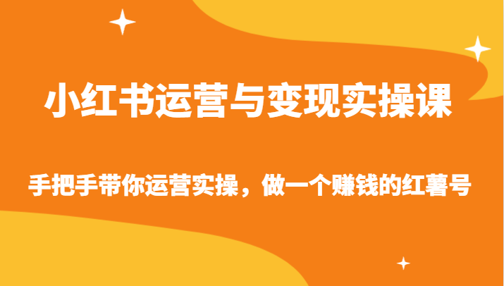 小红书运营与转现实操课-从零陪你经营实际操作，做一个挣钱的地瓜号