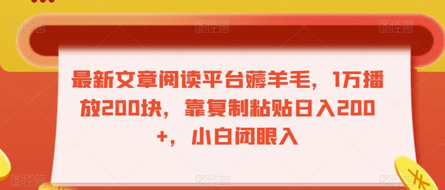 最新文章阅读平台薅羊毛，1万播放200块，靠复制粘贴日入200+，小白闭眼入【揭秘】-暖阳网-优质付费教程和创业项目大全