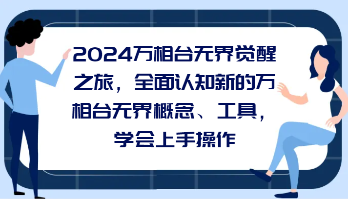 2024万相台无边觉醒之旅，全方位认知能力一个新的万相台无边基本概念专用工具，懂得上手操作