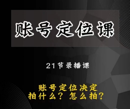 潜力股自媒体账号精准定位课，账户精确定位，给您带来最前沿精准定位构思-暖阳网-优质付费教程和创业项目大全