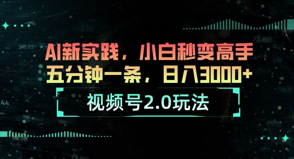 微信视频号2.0游戏玩法，AI新探索，新手瞬间变成大神，五分钟一条，小白变大神