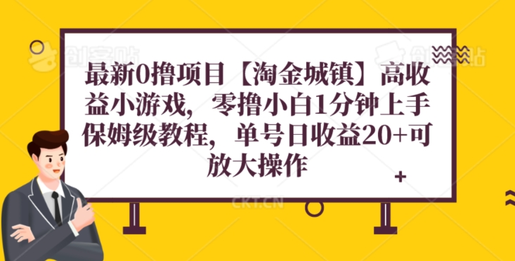 全新0撸新项目【挖金城区】游戏，零撸新手1min入门，家庭保姆级实例教程，单机版20-暖阳网-优质付费教程和创业项目大全