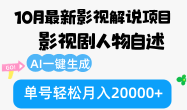 （12904期）10月份全新电影解说新项目，影视作品角色自叙，AI一键生成 运单号轻轻松松月收入20000