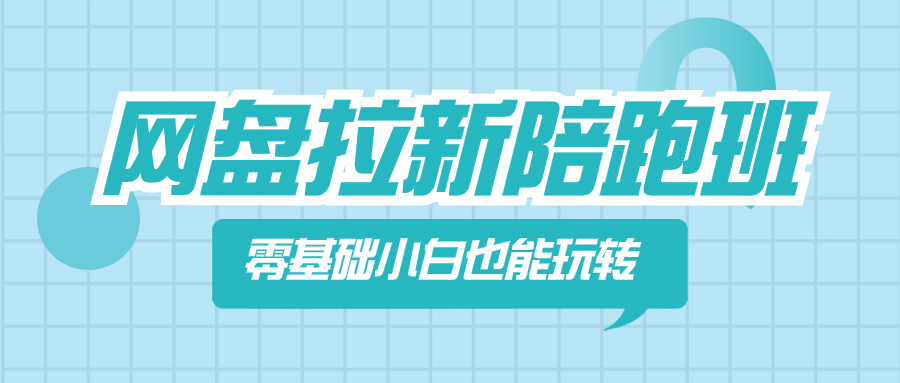 （8329期）百度云盘引流陪跑班，零基础新手也能玩换网盘引流