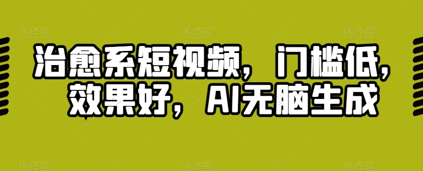 治愈系动漫小视频，成本低，效果明显，AI没脑子形成