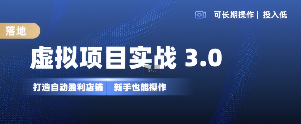 虚拟资源项目实战演练3.0，打造出全自动赚钱店面，可长期实际操作投入低，初学者也可以实际操作