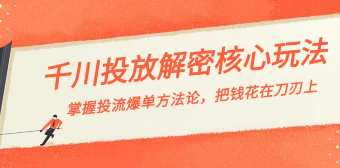 巨量千川投流破译游戏核心玩法，把握投流 打造爆款科学方法论，把钱花在刀刃上