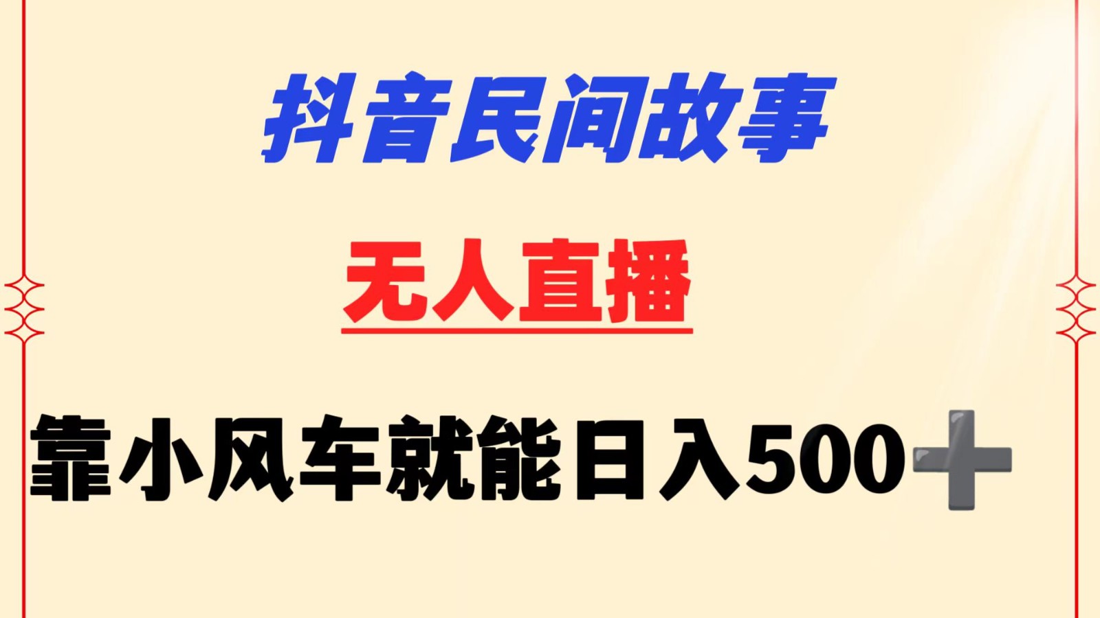 抖音视频民间传说没有人放置挂机  靠风车一天500  新手也可以实际操作