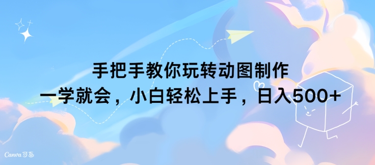 教你如何轻松玩动态图制作 一学就会，新手快速上手，日入多张