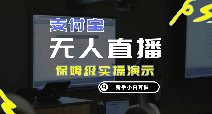 零成本支付宝钱包无人直播，家庭保姆级实际操作演试，认真看完新手入门能做，完成睡后收入