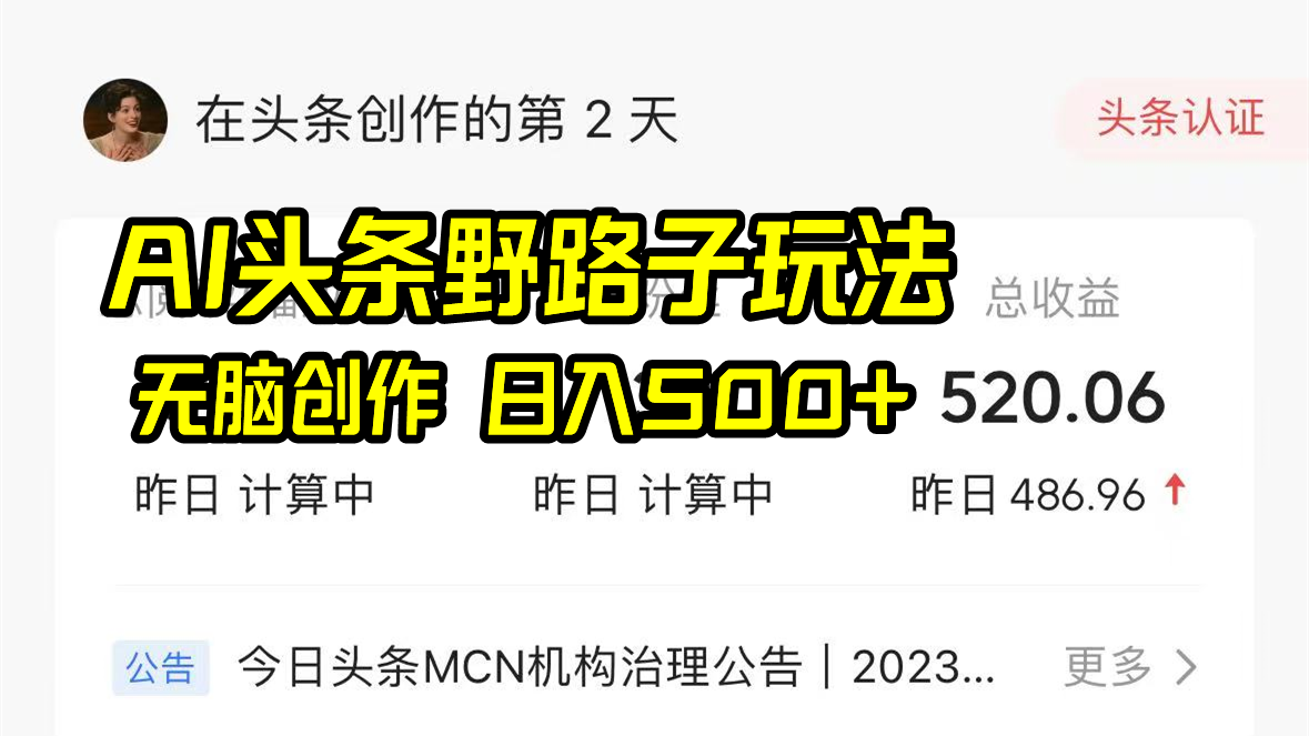 AI今日头条歪门邪道游戏玩法，没脑子写作，日入500