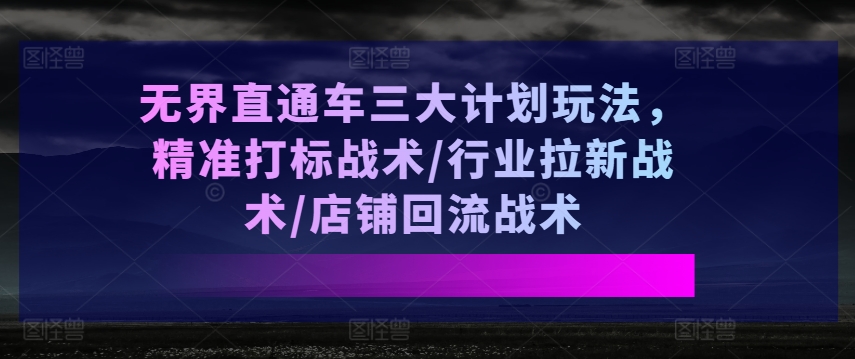 无边淘宝直通车三大计划游戏玩法，精确激光打标战略/领域引流战略/店面逆流战略-中创网_分享中赚网创业资讯_最新网络项目资源