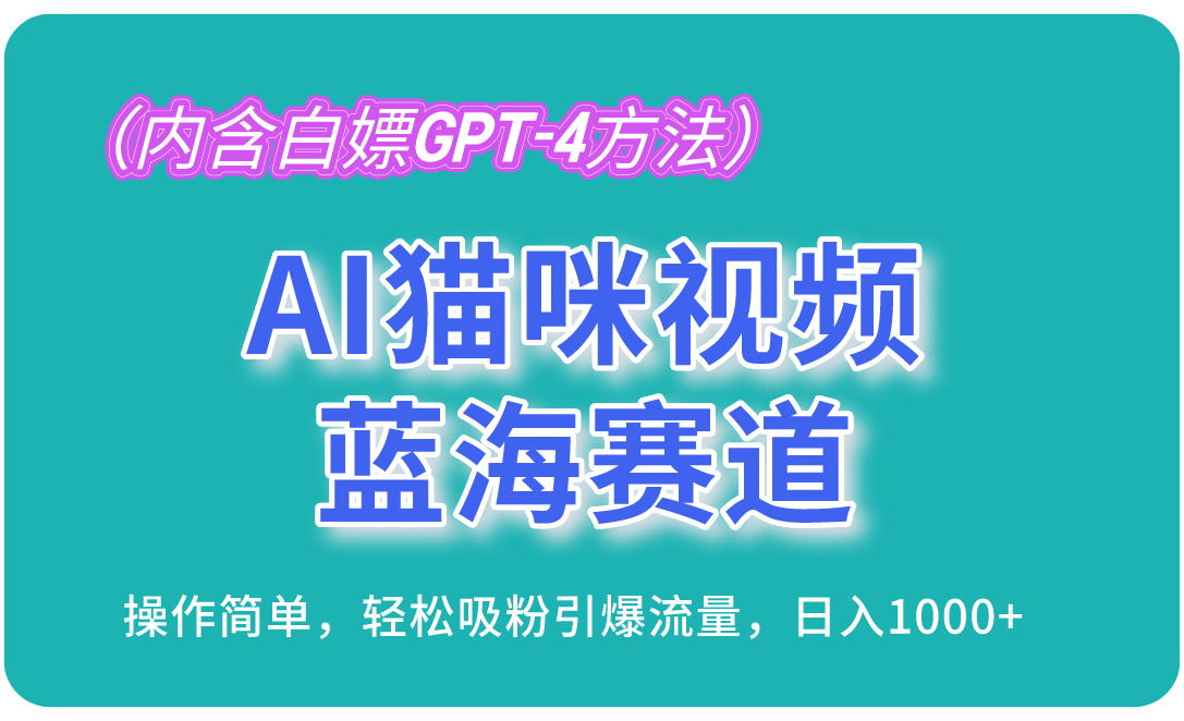 （13173期）AI猫咪视频蓝海赛道，操作简单，轻松吸粉引爆流量，日入1000+（内含...