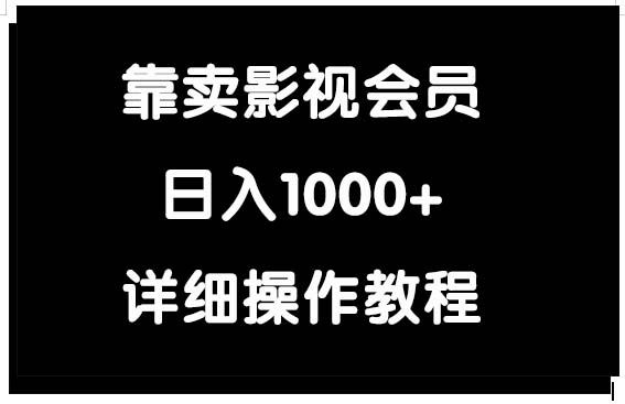 （9509期）靠卖影视会员，日入1000+