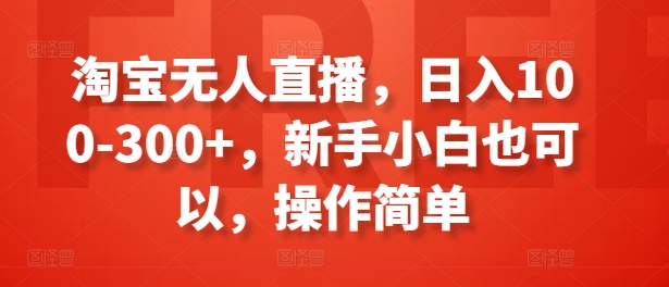 淘宝网无人直播，日入100-300 ，新手入门还可以，使用方便-中创网_分享中创网创业资讯_最新网络项目资源